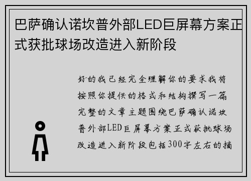 巴萨确认诺坎普外部LED巨屏幕方案正式获批球场改造进入新阶段 巴萨确认诺坎普外部LED巨屏幕方案正式获批球场改造进入新阶段