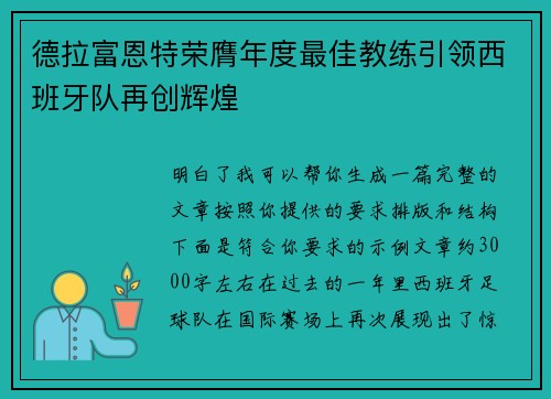 德拉富恩特荣膺年度最佳教练引领西班牙队再创辉煌 德拉富恩特荣膺年度最佳教练引领西班牙队再创辉煌