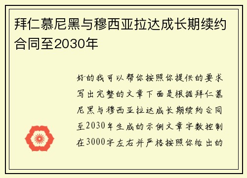 拜仁慕尼黑与穆西亚拉达成长期续约合同至2030年 拜仁慕尼黑与穆西亚拉达成长期续约合同至2030年