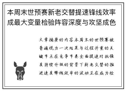 本周末世预赛新老交替提速锋线效率成最大变量检验阵容深度与攻坚成色