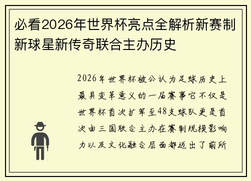 必看2026年世界杯亮点全解析新赛制新球星新传奇联合主办历史 必看2026年世界杯亮点全解析新赛制新球星新传奇联合主办历史