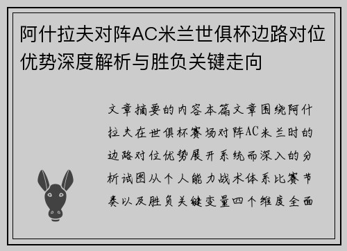 阿什拉夫对阵AC米兰世俱杯边路对位优势深度解析与胜负关键走向 阿什拉夫对阵AC米兰世俱杯边路对位优势深度解析与胜负关键走向