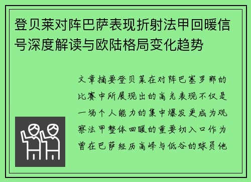登贝莱对阵巴萨表现折射法甲回暖信号深度解读与欧陆格局变化趋势 登贝莱对阵巴萨表现折射法甲回暖信号深度解读与欧陆格局变化趋势