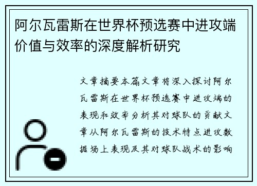 阿尔瓦雷斯在世界杯预选赛中进攻端价值与效率的深度解析研究 阿尔瓦雷斯在世界杯预选赛中进攻端价值与效率的深度解析研究