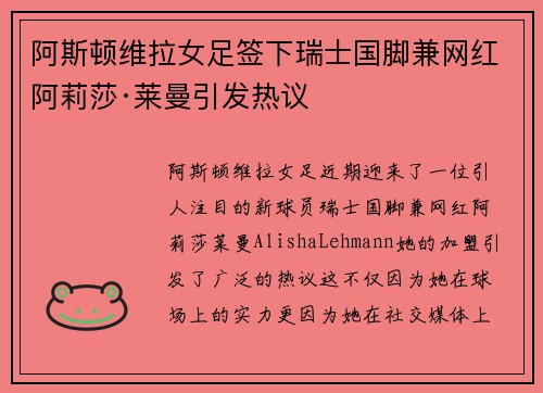阿斯顿维拉女足签下瑞士国脚兼网红阿莉莎·莱曼引发热议