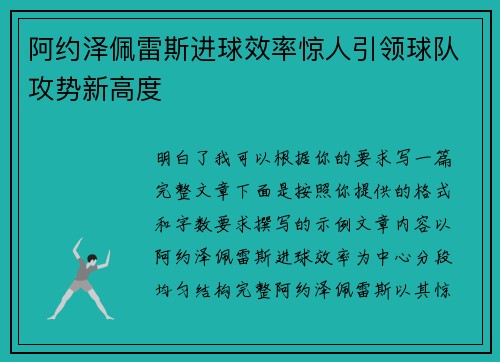 阿约泽佩雷斯进球效率惊人引领球队攻势新高度 阿约泽佩雷斯进球效率惊人引领球队攻势新高度