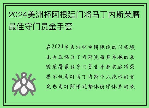 2024美洲杯阿根廷门将马丁内斯荣膺最佳守门员金手套 2024美洲杯阿根廷门将马丁内斯荣膺最佳守门员金手套