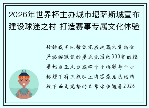 2026年世界杯主办城市堪萨斯城宣布建设球迷之村 打造赛事专属文化体验中心 2026年世界杯主办城市堪萨斯城宣布建设球迷之村 打造赛事专属文化体验中心