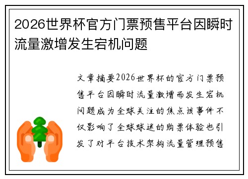 2026世界杯官方门票预售平台因瞬时流量激增发生宕机问题 2026世界杯官方门票预售平台因瞬时流量激增发生宕机问题