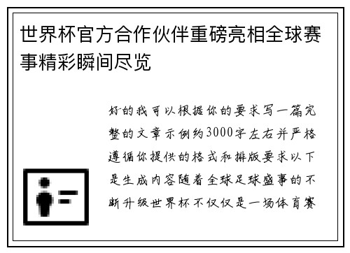 世界杯官方合作伙伴重磅亮相全球赛事精彩瞬间尽览 世界杯官方合作伙伴重磅亮相全球赛事精彩瞬间尽览