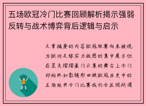 五场欧冠冷门比赛回顾解析揭示强弱反转与战术博弈背后逻辑与启示