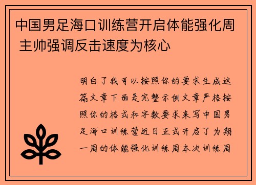 中国男足海口训练营开启体能强化周 主帅强调反击速度为核心