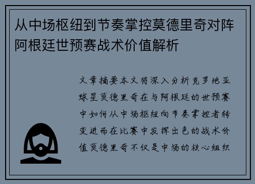 从中场枢纽到节奏掌控莫德里奇对阵阿根廷世预赛战术价值解析 从中场枢纽到节奏掌控莫德里奇对阵阿根廷世预赛战术价值解析