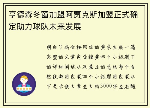 亨德森冬窗加盟阿贾克斯加盟正式确定助力球队未来发展 亨德森冬窗加盟阿贾克斯加盟正式确定助力球队未来发展