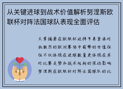 从关键进球到战术价值解析努涅斯欧联杯对阵法国球队表现全面评估 从关键进球到战术价值解析努涅斯欧联杯对阵法国球队表现全面评估
