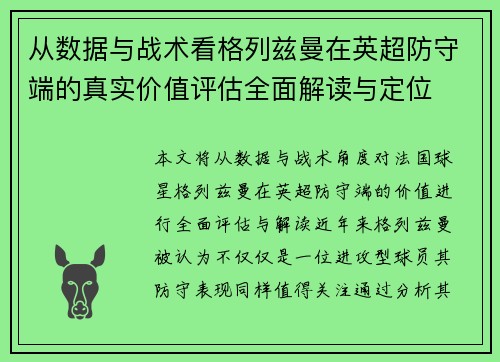 从数据与战术看格列兹曼在英超防守端的真实价值评估全面解读与定位 从数据与战术看格列兹曼在英超防守端的真实价值评估全面解读与定位
