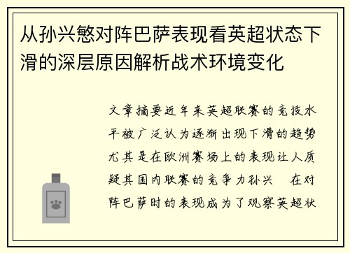 从孙兴慜对阵巴萨表现看英超状态下滑的深层原因解析战术环境变化 从孙兴慜对阵巴萨表现看英超状态下滑的深层原因解析战术环境变化