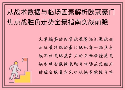 从战术数据与临场因素解析欧冠豪门焦点战胜负走势全景指南实战前瞻 从战术数据与临场因素解析欧冠豪门焦点战胜负走势全景指南实战前瞻