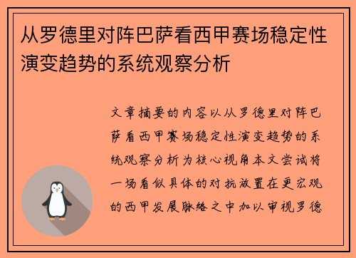 从罗德里对阵巴萨看西甲赛场稳定性演变趋势的系统观察分析 从罗德里对阵巴萨看西甲赛场稳定性演变趋势的系统观察分析