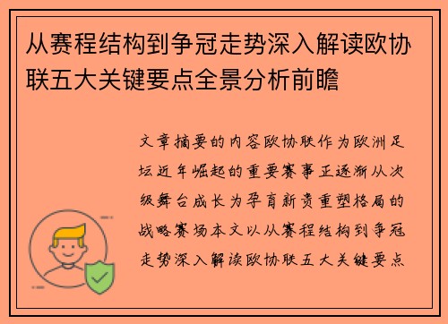 从赛程结构到争冠走势深入解读欧协联五大关键要点全景分析前瞻 从赛程结构到争冠走势深入解读欧协联五大关键要点全景分析前瞻