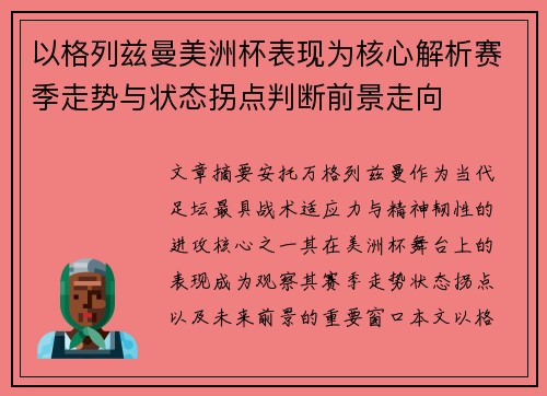 以格列兹曼美洲杯表现为核心解析赛季走势与状态拐点判断前景走向