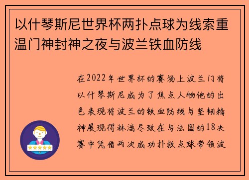 以什琴斯尼世界杯两扑点球为线索重温门神封神之夜与波兰铁血防线