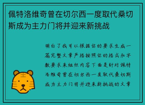 佩特洛维奇曾在切尔西一度取代桑切斯成为主力门将并迎来新挑战 佩特洛维奇曾在切尔西一度取代桑切斯成为主力门将并迎来新挑战