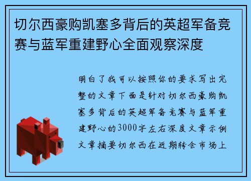 切尔西豪购凯塞多背后的英超军备竞赛与蓝军重建野心全面观察深度