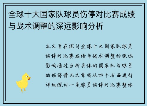 全球十大国家队球员伤停对比赛成绩与战术调整的深远影响分析 全球十大国家队球员伤停对比赛成绩与战术调整的深远影响分析
