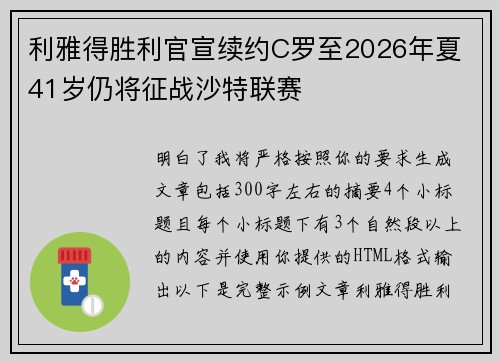 利雅得胜利官宣续约C罗至2026年夏 41岁仍将征战沙特联赛 利雅得胜利官宣续约C罗至2026年夏 41岁仍将征战沙特联赛