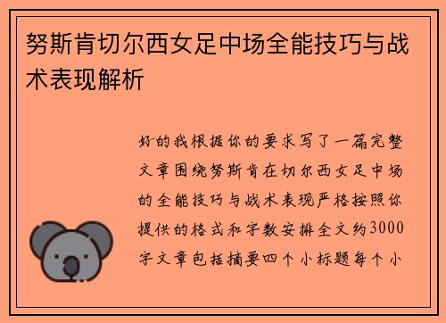 努斯肯切尔西女足中场全能技巧与战术表现解析 努斯肯切尔西女足中场全能技巧与战术表现解析