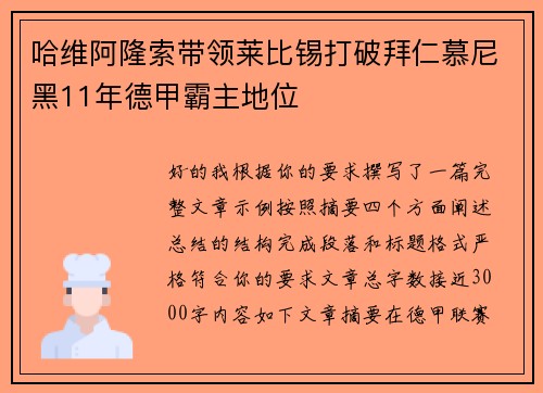 哈维阿隆索带领莱比锡打破拜仁慕尼黑11年德甲霸主地位 哈维阿隆索带领莱比锡打破拜仁慕尼黑11年德甲霸主地位