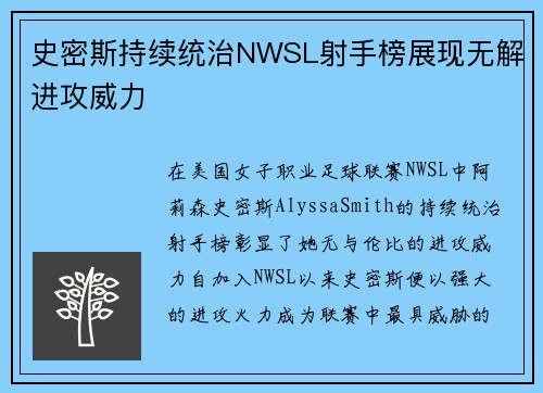 史密斯持续统治NWSL射手榜展现无解进攻威力 史密斯持续统治NWSL射手榜展现无解进攻威力