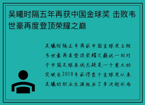 吴曦时隔五年再获中国金球奖 击败韦世豪再度登顶荣耀之巅 吴曦时隔五年再获中国金球奖 击败韦世豪再度登顶荣耀之巅