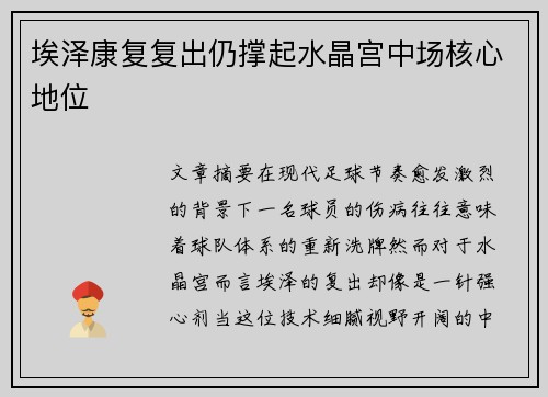 埃泽康复复出仍撑起水晶宫中场核心地位 埃泽康复复出仍撑起水晶宫中场核心地位