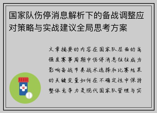 国家队伤停消息解析下的备战调整应对策略与实战建议全局思考方案 国家队伤停消息解析下的备战调整应对策略与实战建议全局思考方案