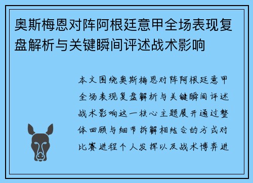 奥斯梅恩对阵阿根廷意甲全场表现复盘解析与关键瞬间评述战术影响 奥斯梅恩对阵阿根廷意甲全场表现复盘解析与关键瞬间评述战术影响