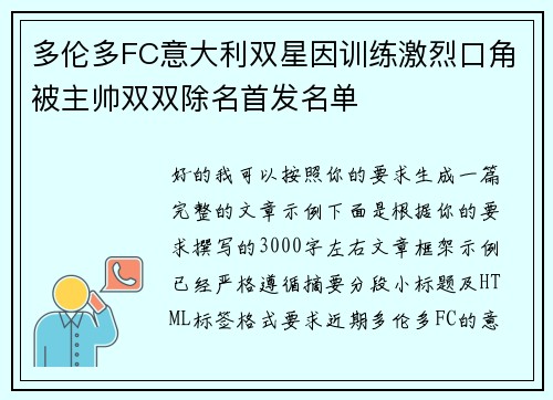 多伦多FC意大利双星因训练激烈口角被主帅双双除名首发名单 多伦多FC意大利双星因训练激烈口角被主帅双双除名首发名单
