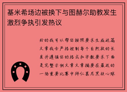 基米希场边被换下与图赫尔助教发生激烈争执引发热议 基米希场边被换下与图赫尔助教发生激烈争执引发热议