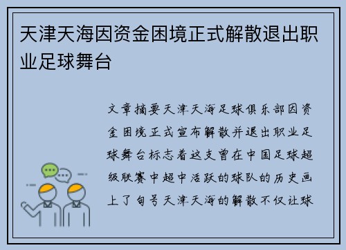 天津天海因资金困境正式解散退出职业足球舞台 天津天海因资金困境正式解散退出职业足球舞台