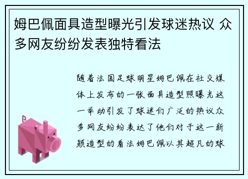 姆巴佩面具造型曝光引发球迷热议 众多网友纷纷发表独特看法 姆巴佩面具造型曝光引发球迷热议 众多网友纷纷发表独特看法