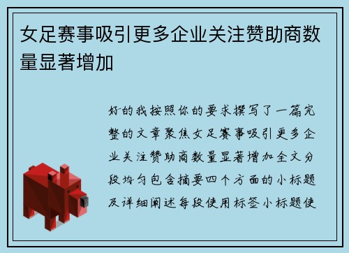 女足赛事吸引更多企业关注赞助商数量显著增加 女足赛事吸引更多企业关注赞助商数量显著增加