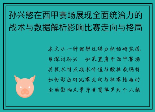 孙兴慜在西甲赛场展现全面统治力的战术与数据解析影响比赛走向与格局 孙兴慜在西甲赛场展现全面统治力的战术与数据解析影响比赛走向与格局