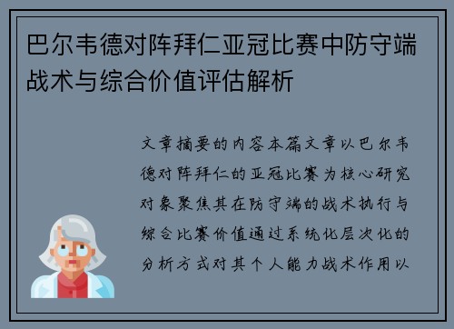 巴尔韦德对阵拜仁亚冠比赛中防守端战术与综合价值评估解析 巴尔韦德对阵拜仁亚冠比赛中防守端战术与综合价值评估解析
