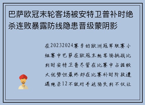 巴萨欧冠末轮客场被安特卫普补时绝杀连败暴露防线隐患晋级蒙阴影 巴萨欧冠末轮客场被安特卫普补时绝杀连败暴露防线隐患晋级蒙阴影