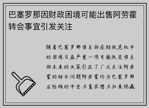巴塞罗那因财政困境可能出售阿劳霍转会事宜引发关注 巴塞罗那因财政困境可能出售阿劳霍转会事宜引发关注