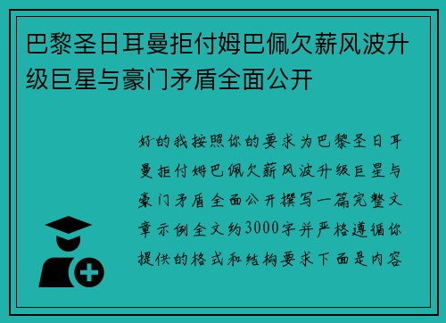 巴黎圣日耳曼拒付姆巴佩欠薪风波升级巨星与豪门矛盾全面公开