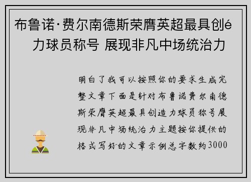 布鲁诺·费尔南德斯荣膺英超最具创造力球员称号 展现非凡中场统治力