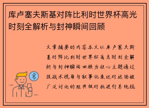 库卢塞夫斯基对阵比利时世界杯高光时刻全解析与封神瞬间回顾 库卢塞夫斯基对阵比利时世界杯高光时刻全解析与封神瞬间回顾