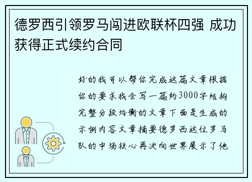 德罗西引领罗马闯进欧联杯四强 成功获得正式续约合同 德罗西引领罗马闯进欧联杯四强 成功获得正式续约合同